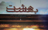 ۱۱۰ برگزیده مسابقه کتابخوانی هشت بهشت معرفی شدند