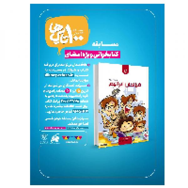 مسابقه کتابخوانی ویژهی اعضای باشگاه کتابخوانی 100 تاییها مسابقه کتابخوانی ویژهی اعضای باشگاه کتابخوانی 100 تاییها