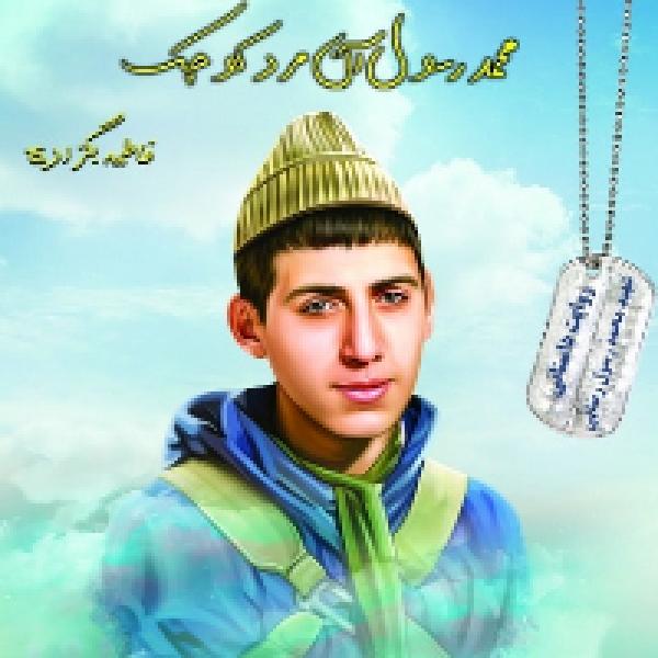 مسابقه کتابخوانی محمد رسول، آن مرد کوچک مسابقه کتابخوانی محمد رسول، آن مرد کوچک