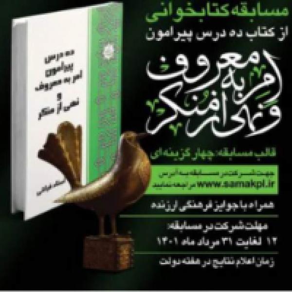مسابقه کتابخوانی ده درس پیرامون امر به معروف و نهی از منکر مسابقه کتابخوانی ده درس پیرامون امر به معروف و نهی از منکر
