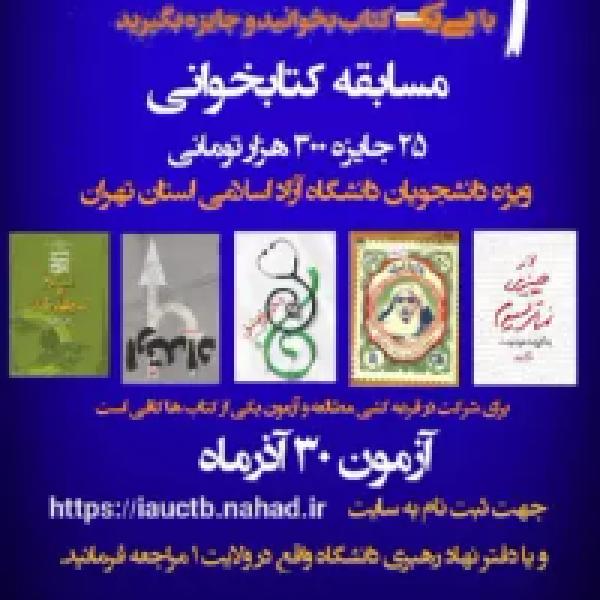 سومین مرحله مسابقه کتابخوانی ویژه دانشجویان دانشگاه آزاد اسلامی استان تهران سومین مرحله مسابقه کتابخوانی ویژه دانشجویان دانشگاه آزاد اسلامی استان تهران
