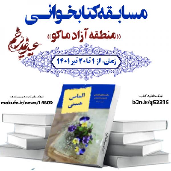 مسابقه کتابخوانی الماس هستی به مناسبت عید غدیرخم