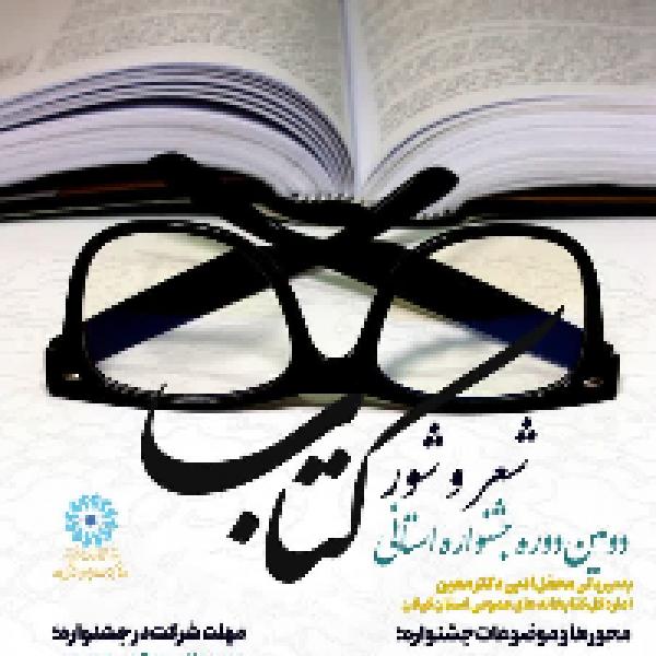 دومین دوره جشنواره فرهنگی شعر و شور کتاب در گیلان دومین دوره جشنواره فرهنگی شعر و شور کتاب در گیلان