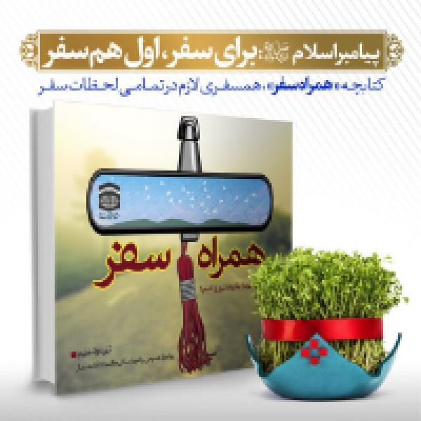 اسامی برگزیدگان مسابقه سراسری همراه سفر اعلام شد