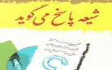 مسابقه بزرگ کتابخوانی شیعه پاسخ می گوید