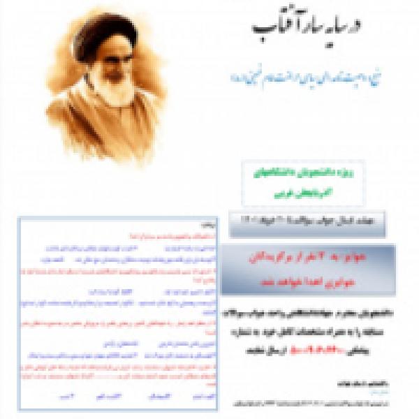 مسابقه کتابخوانی در سایه سار آفتاب در دانشگاه‌های آذربایجان غربی