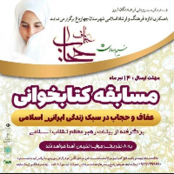 مسابقه کتابخوانی با موضوع عفاف وحجاب در شهرستان چهارباغ