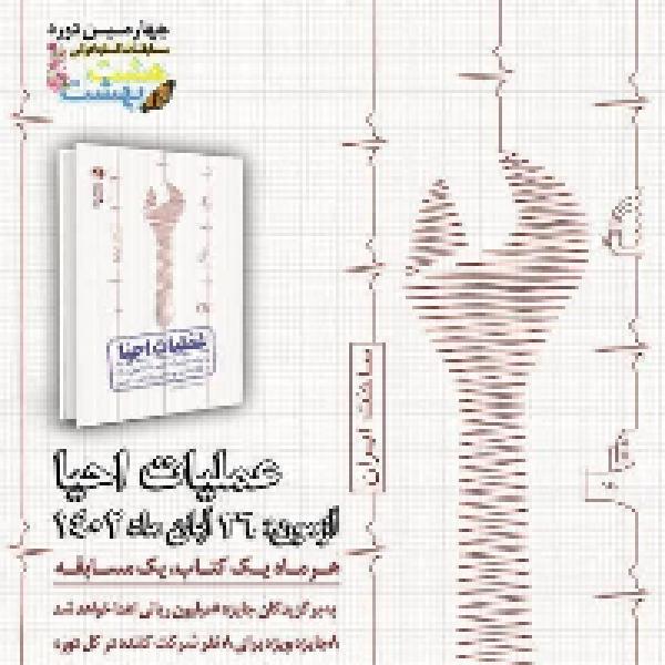 چهارمین مسابقه کتابخوانی هشت بهشت چهارمین مسابقه کتابخوانی هشت بهشت