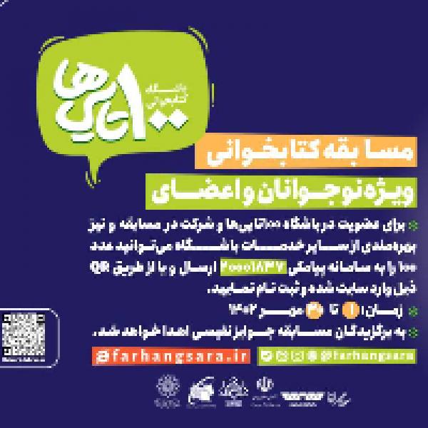 مسابقه کتابخوانی ویژه نوجوانان و اعضای باشگاه کتابخوانی 100 تاییها مسابقه کتابخوانی ویژه نوجوانان و اعضای باشگاه کتابخوانی 100 تاییها
