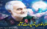 فراخوان ارسال آثار به همایش بین الملل شهید حاج قاسم سلیمانی