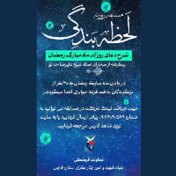 برگزاری مسابقه لحظه بندگی با محوریت شرح ادعیه رمضان 