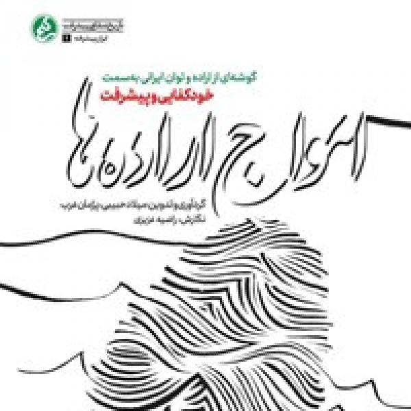 مسابقه کتابخوانی کتاب امواج اراده‌ها