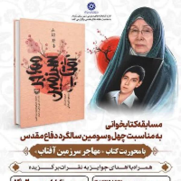 مسابقه کتابخوانی مهاجر سرزمین آفتاب