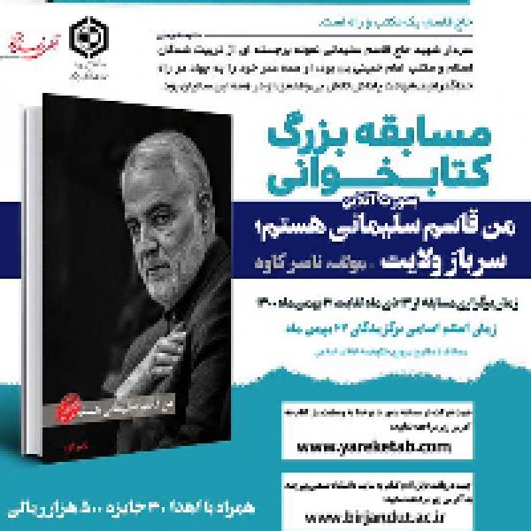 برگزاری مسابقه کتابخوانی براساس کتاب من قاسم سلیمانی هستم در استان خراسان جنوبی