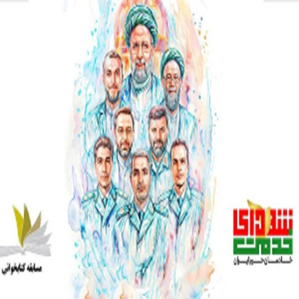 مسابقه کتابخوانی و فرهنگی شهدای خدمت