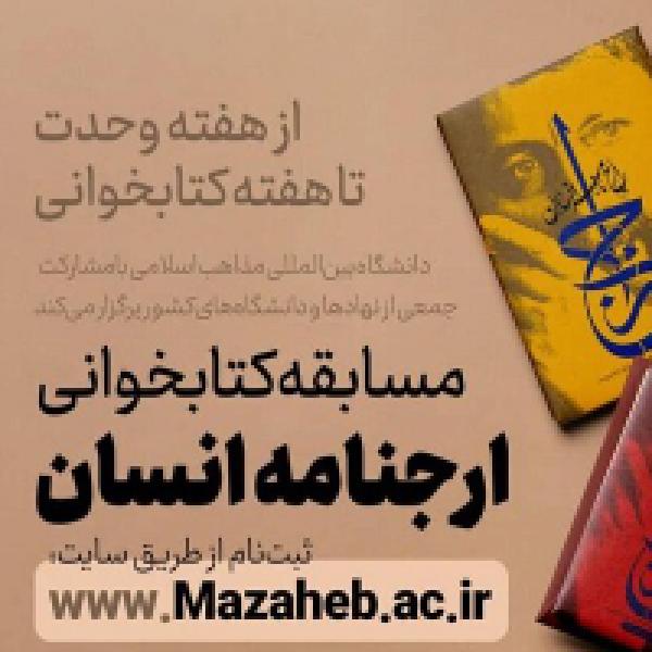 مسابقه بزرگ کتابخوانی از کتاب ارجنامه انسان مسابقه بزرگ کتابخوانی از کتاب ارجنامه انسان