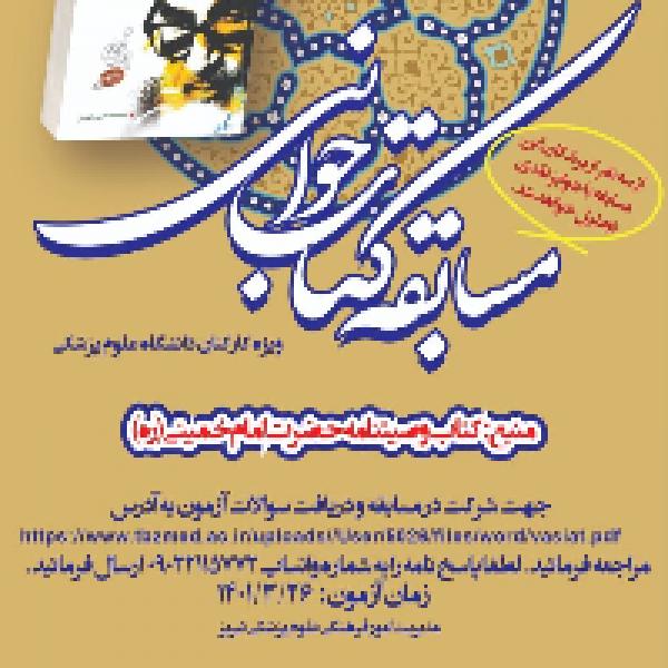 مسابقه کتابخوانی درس هایی از وصیت نامه امام خمینی(ره)