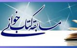 مسابقه کتابخوانی "ختم نبوت " در اسلامشهر برگزار می شود مسابقه کتابخوانی "ختم نبوت " در اسلامشهر برگزار می شود