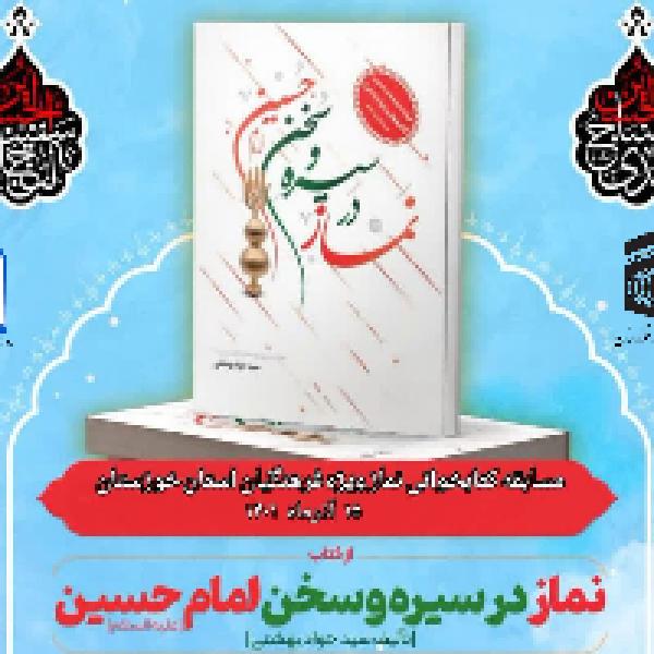 مسابقه کتابخوانی نماز ویژه فرهنگیان استان خوزستان