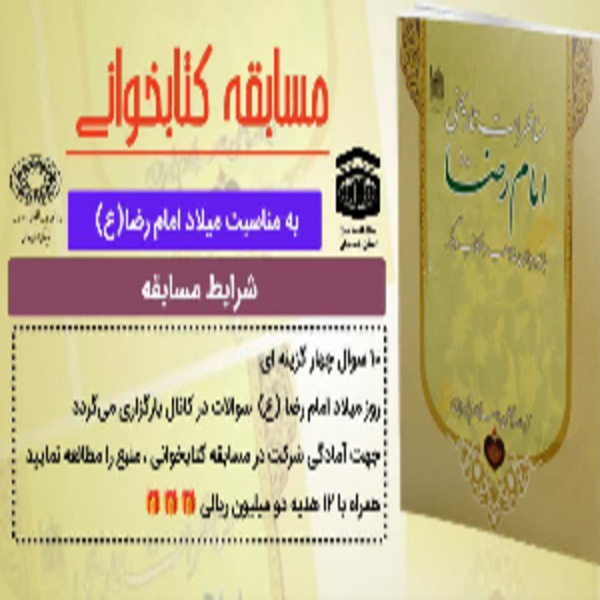  مسابقه کتابخوانی با موضوع مناظرات تاریخی امام رضا (ع)