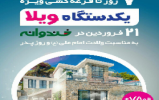 کمتر از7روز تا قرعه كشى ویلا هف هشتاد کمتر از7روز تا قرعه كشى ویلا هف هشتاد