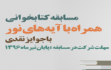 مسابقه کتابخوانی همراه با آیه های نور تمدید شد