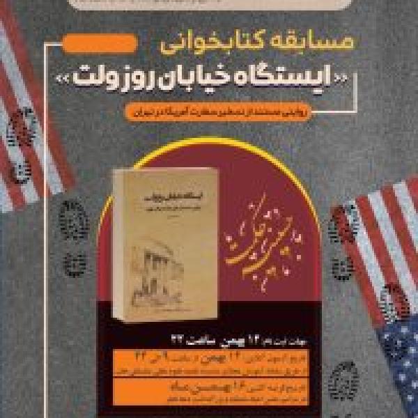 مسابقه کتابخوانی ایستگاه خیابان روزولت