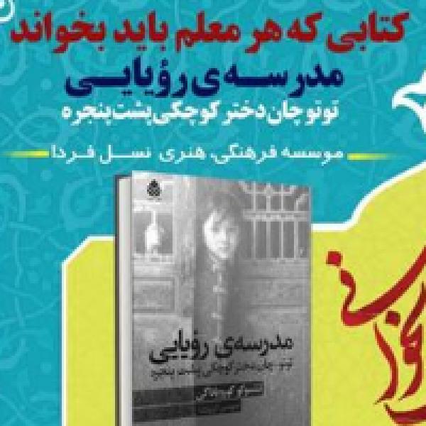 مسابقه کتابخوانی مدرسه ی رویایی توتوچان دختر کوچکی پشت پنجره مسابقه کتابخوانی مدرسه ی رویایی توتوچان دختر کوچکی پشت پنجره