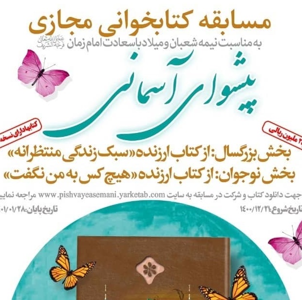 مسابقه کتابخوانی ملی پیشوای آسمانی  با محوریت دو کتاب هیچکس به من نگفت و سبک زندگی منتظرانه در دو بخش نوجوانان و بزرگسالان به صورت آنلاین در یارکتاب برگزار می شود