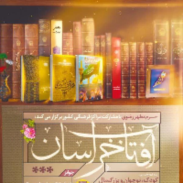 مسابقه بزرگ آفتاب خراسان مسابقه بزرگ آفتاب خراسان