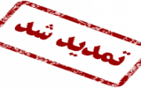 مسابقه امتیازی ویژه معرفی کمپ ایران به دوستان، تمدید شد