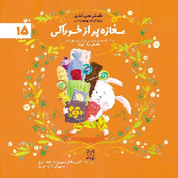 معرفی کتاب مغازه پر از خوراکی معرفی کتاب مغازه پر از خوراکی