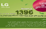 سومین قرعه‌کشی کمپین بهترین‌های نوروز 96