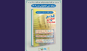 مسابقه ملی کتابخوانی غدیر 1404