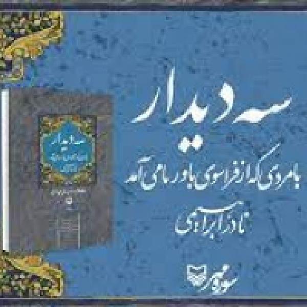 مسابقه کتابخوانی با محوریت کتاب سه دیدار