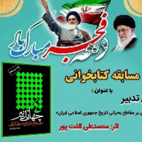 مسابقه کتابخوانی با محوریت کتاب چهل تدبیر