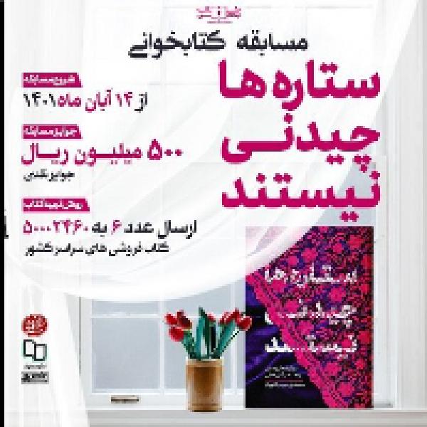 مسابقه کتابخوانی ستارهها چیدنی نیستند مسابقه کتابخوانی ستارهها چیدنی نیستند