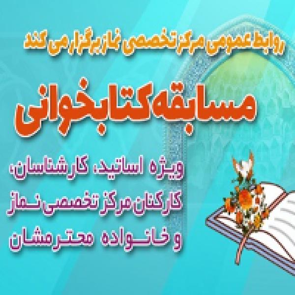مسابقه کتابخوانی با محوریت کتاب "بی نمازها خوشبخت ترند" و کتاب "پرسمان نماز" مسابقه کتابخوانی با محوریت کتاب "بی نمازها خوشبخت ترند" و کتاب "پرسمان نماز"