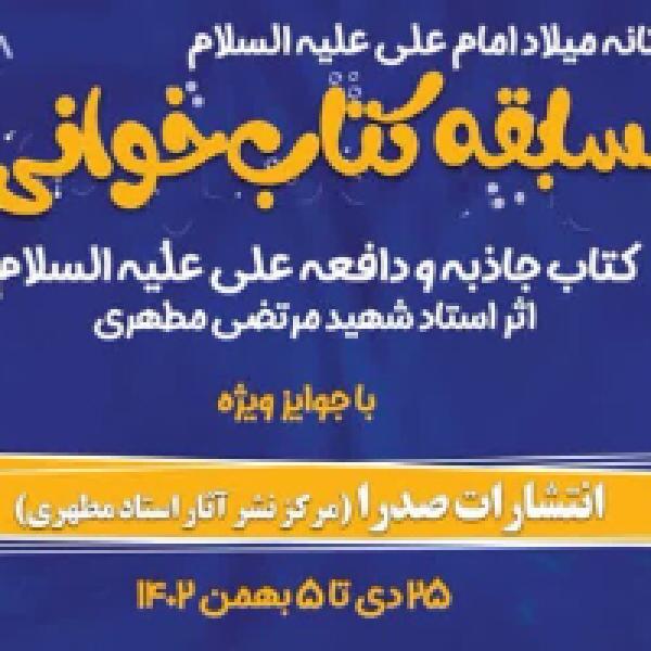 مسابقه بزرگ کتابخوانی به مناسبت میلاد امام علی (ع) مسابقه بزرگ کتابخوانی به مناسبت میلاد امام علی (ع)