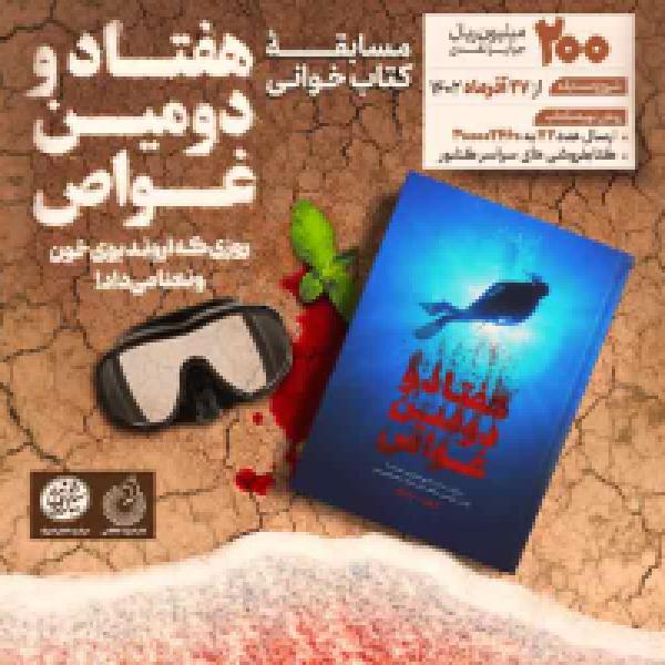 مسابقه کتابخوانی هفتاد و دومین غواص مسابقه کتابخوانی هفتاد و دومین غواص