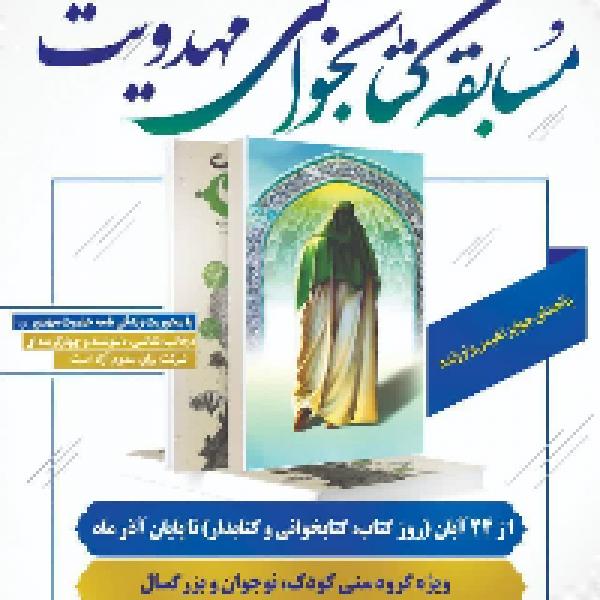 مسابقه کتابخوانی مهدویت مسابقه کتابخوانی مهدویت