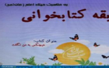 مسابقه کتابخوانی " هیچکس به من نگفت" برگزار می شود.