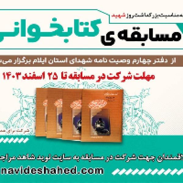 مسابقه کتابخوانی از کتاب دفتر چهارم