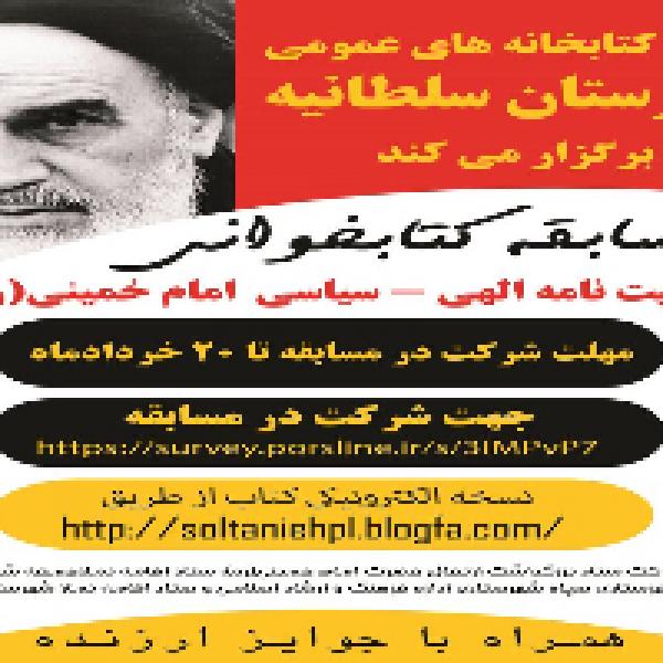 مسابقه کتابخوانی با محوریت کتاب وصیت نامه سیاسی-الهی امام خمینی(ره) در شهرستان سلطانیه