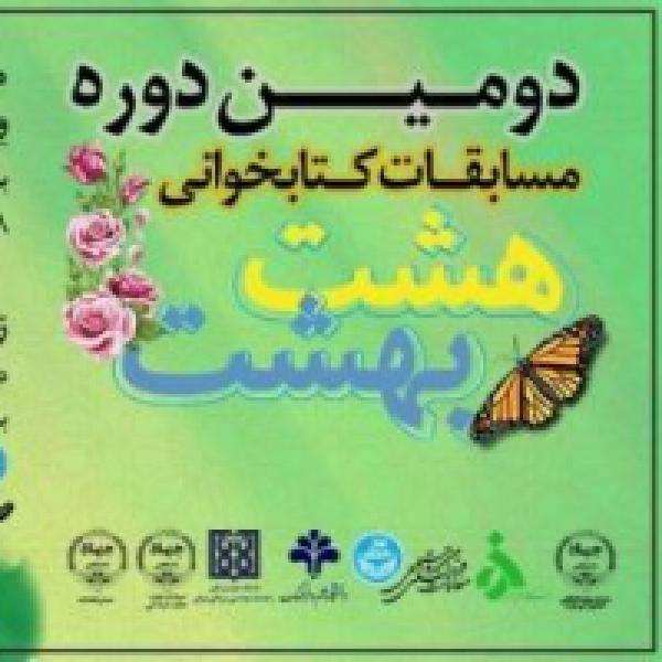 کتاب هفتمین مسابقه مجازی کتابخوانی هشت بهشت از دومین دوره مسابقات ویژه دانشجویان کشور اعلام شد