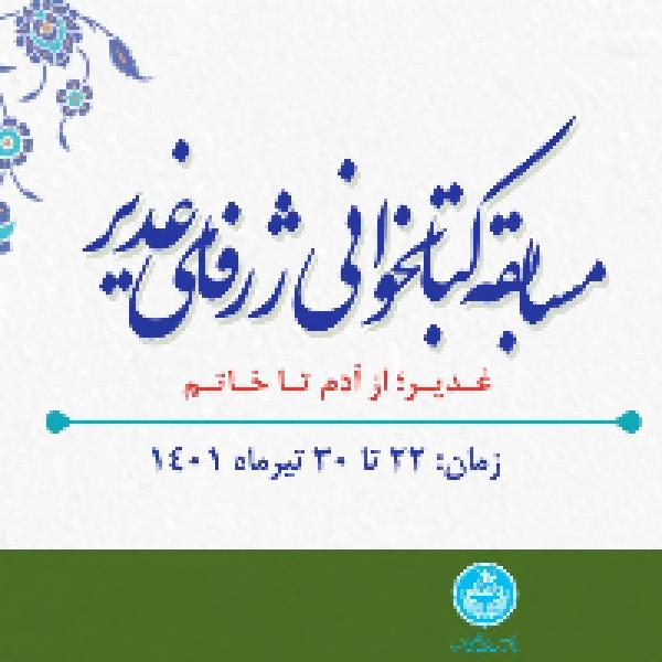 مسابقه کتابخوانی ژرفای غدیر مسابقه کتابخوانی ژرفای غدیر