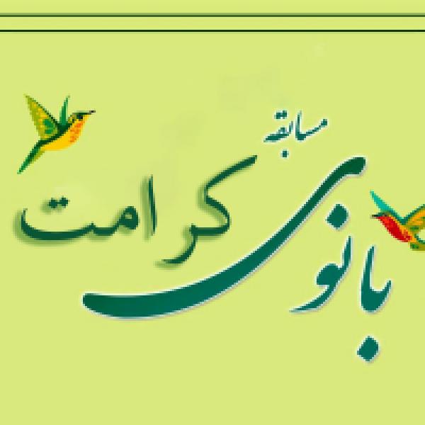 مسابقه کتابخوانی بانوی کرامت مسابقه کتابخوانی بانوی کرامت