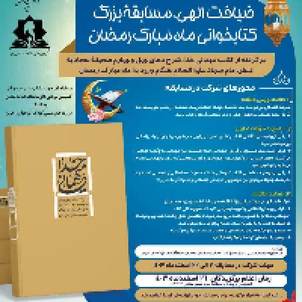 ضیافت الهی مسابقۀ بزرگ کتابخوانی ماه مبارک رمضان