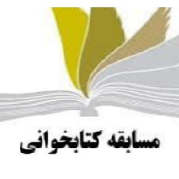 مسابقه‌ کتابخوانی فصل عسل