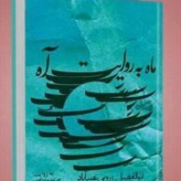 مسابقه کتابخوانی ماه مسابقه کتابخوانی ماه